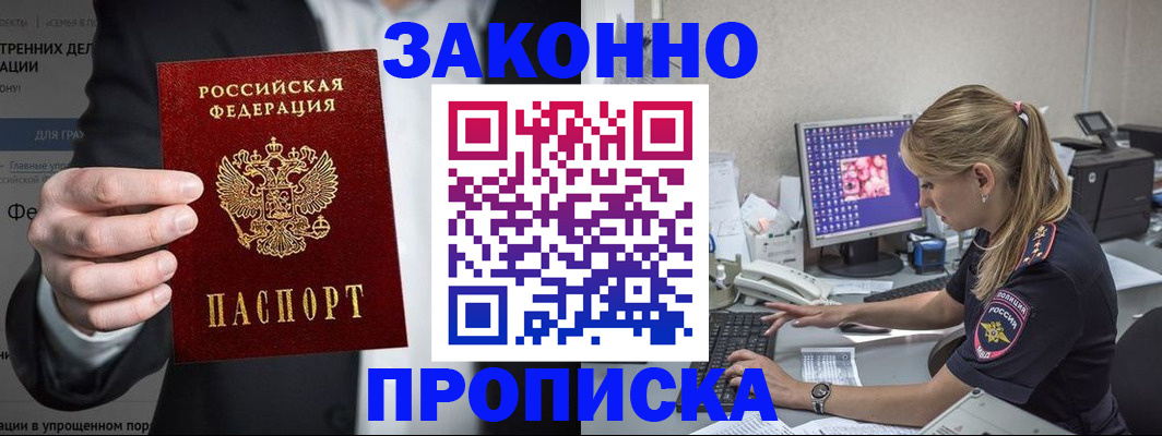 купить прописку в Лобне