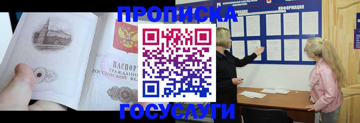 прописка 2025 в Лобне